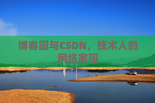 博客园与CSDN,技术人的网络家园 博客园与CSDN,技术人的网络家园